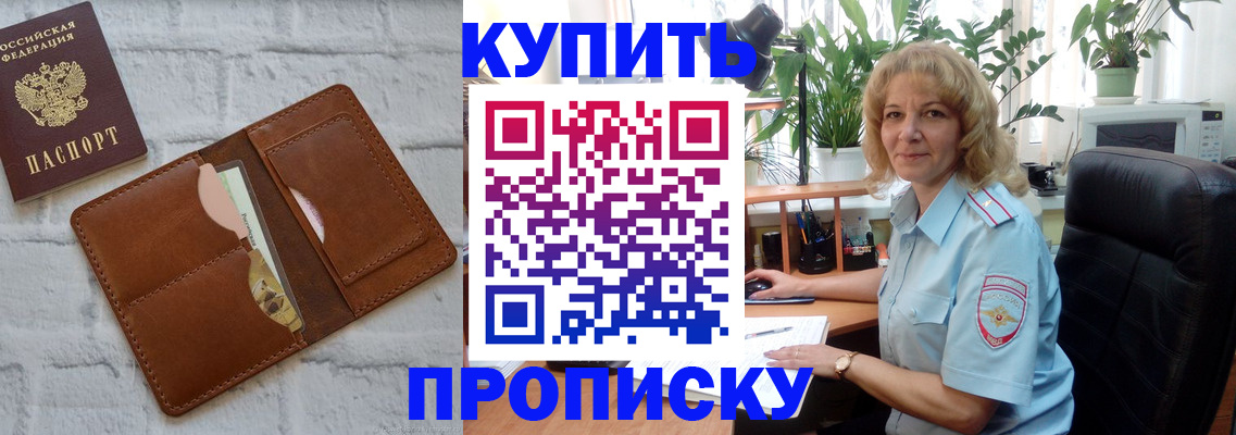 прописка в Щёлково